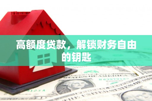 冈山高额度贷款，解锁财务自由的钥匙