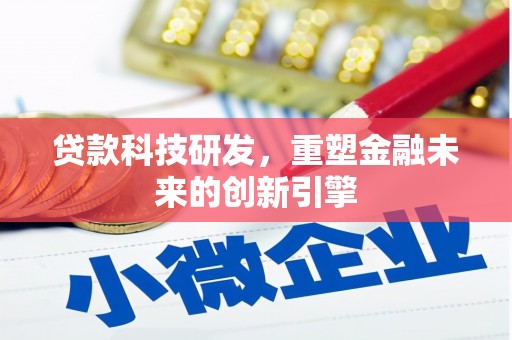 冈山贷款科技研发，重塑金融未来的创新引擎