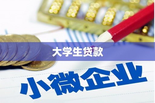 冈山大学生贷款