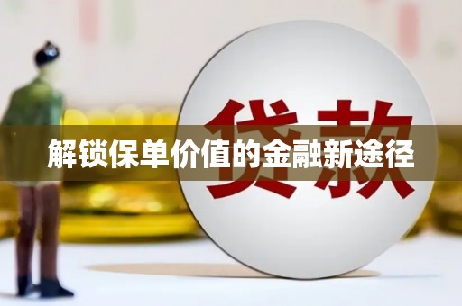 冈山解锁保单价值的金融新途径