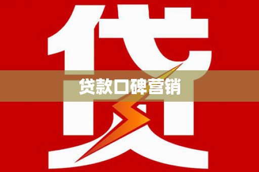冈山贷款口碑营销