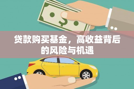 冈山贷款购买基金，高收益背后的风险与机遇