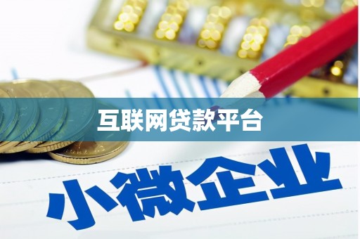 冈山互联网贷款平台