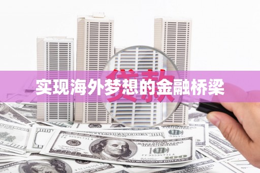 冈山实现海外梦想的金融桥梁