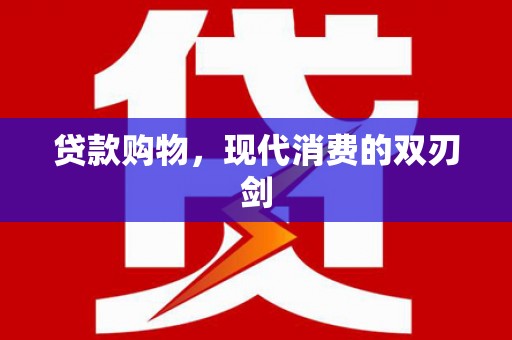 冈山贷款购物，现代消费的双刃剑