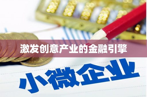 冈山激发创意产业的金融引擎