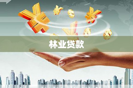 冈山林业贷款