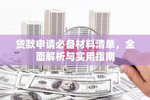 冈山贷款申请必备材料清单，全面解析与实用指南
