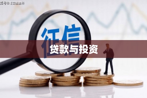 冈山贷款与投资