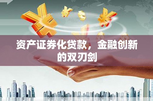 冈山资产证券化贷款，金融创新的双刃剑