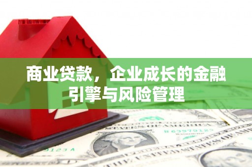 冈山商业贷款，企业成长的金融引擎与风险管理
