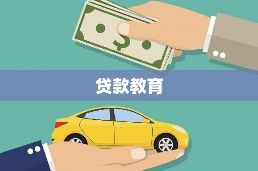 冈山贷款教育
