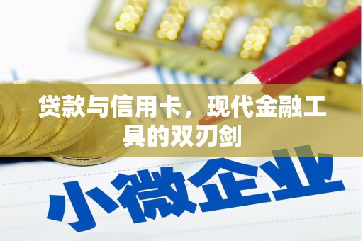 冈山贷款与信用卡，现代金融工具的双刃剑