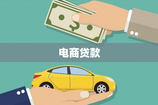 冈山电商贷款