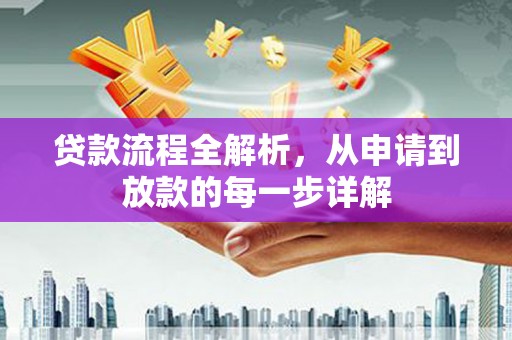冈山贷款流程全解析，从申请到放款的每一步详解