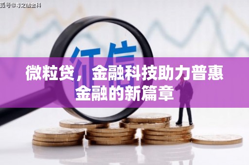 冈山微粒贷，金融科技助力普惠金融的新篇章