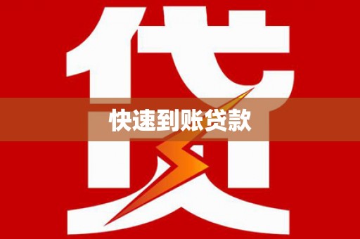 冈山快速到账贷款