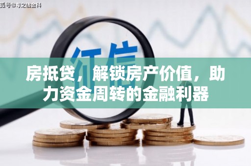 冈山房抵贷，解锁房产价值，助力资金周转的金融利器