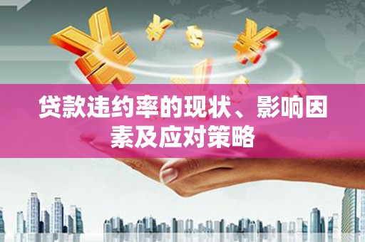 冈山贷款违约率的现状、影响因素及应对策略