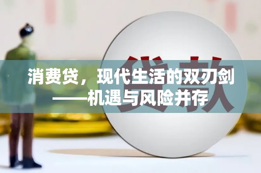 冈山消费贷，现代生活的双刃剑——机遇与风险并存