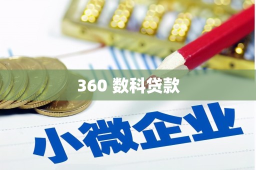 冈山360 数科贷款