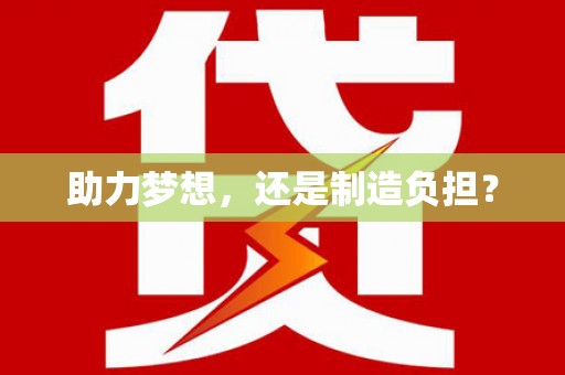 冈山助力梦想，还是制造负担？