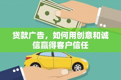冈山贷款广告，如何用创意和诚信赢得客户信任