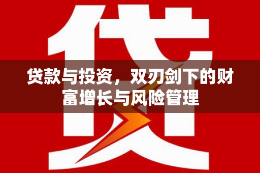 冈山贷款与投资，双刃剑下的财富增长与风险管理