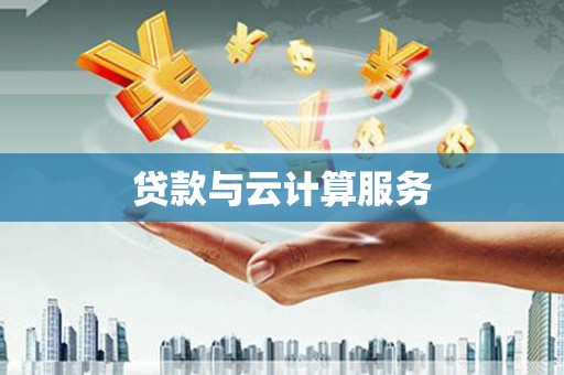 冈山贷款与云计算服务