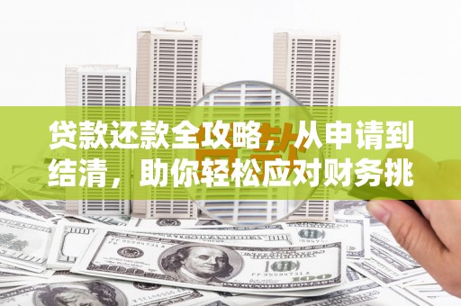 冈山贷款还款全攻略，从申请到结清，助你轻松应对财务挑战