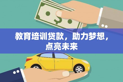 冈山教育培训贷款，助力梦想，点亮未来
