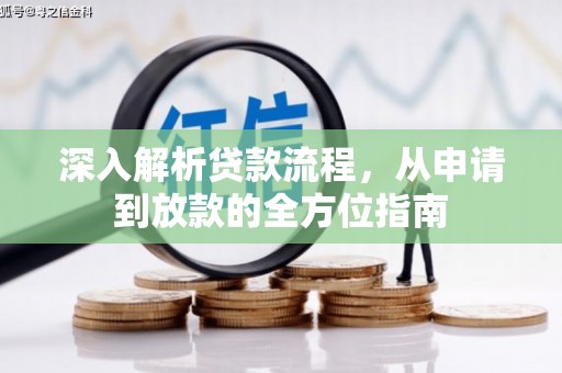 冈山深入解析贷款流程，从申请到放款的全方位指南