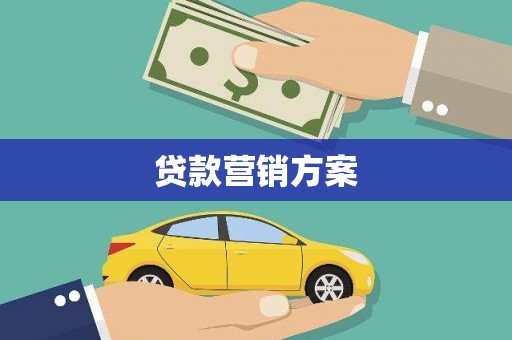 冈山贷款营销方案