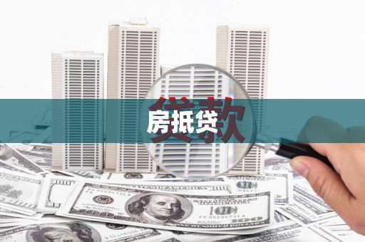 冈山房抵贷