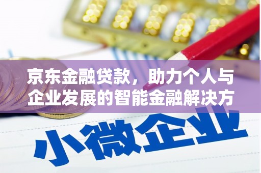 冈山京东金融贷款，助力个人与企业发展的智能金融解决方案