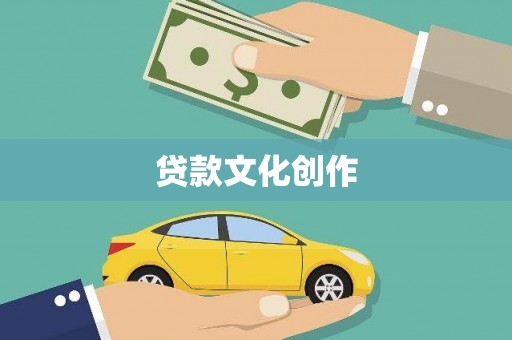 冈山贷款文化创作