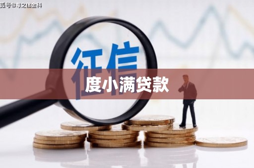 冈山度小满贷款