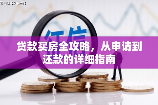 冈山贷款买房全攻略，从申请到还款的详细指南
