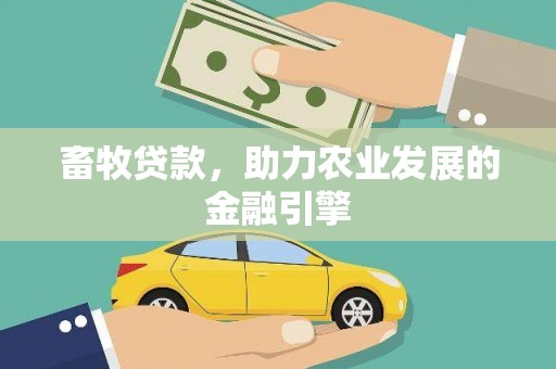 冈山畜牧贷款，助力农业发展的金融引擎