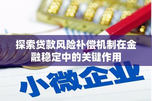 冈山探索贷款风险补偿机制在金融稳定中的关键作用