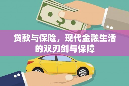 冈山贷款与保险，现代金融生活的双刃剑与保障