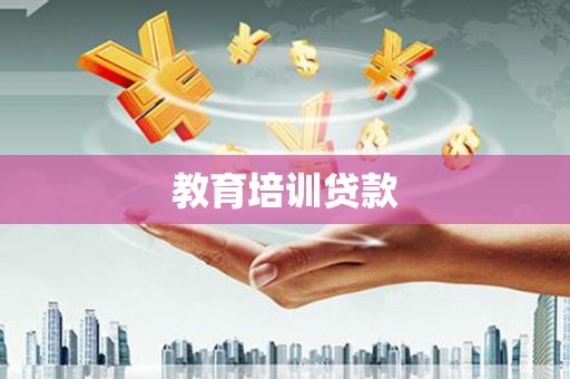 冈山教育培训贷款