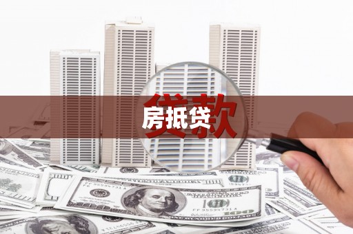 冈山房抵贷