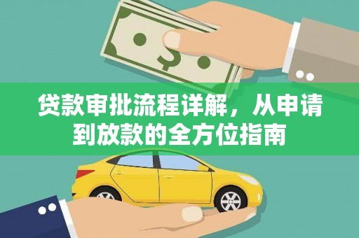 冈山贷款审批流程详解，从申请到放款的全方位指南