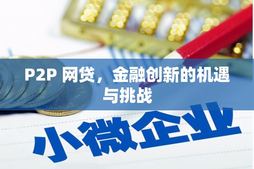 冈山P2P 网贷，金融创新的机遇与挑战