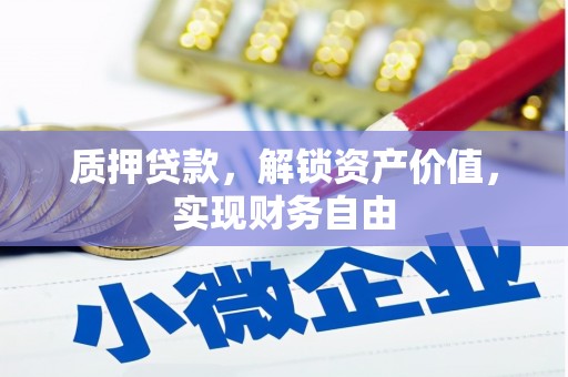 冈山质押贷款，解锁资产价值，实现财务自由
