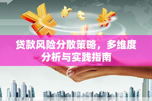 冈山贷款风险分散策略，多维度分析与实践指南