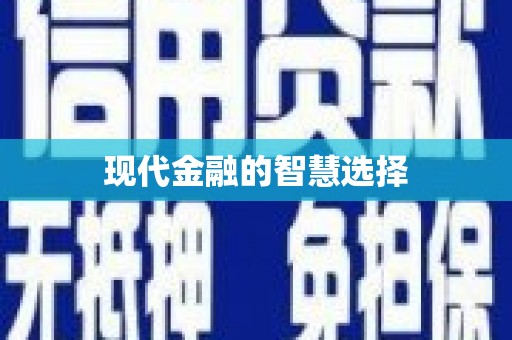 冈山现代金融的智慧选择