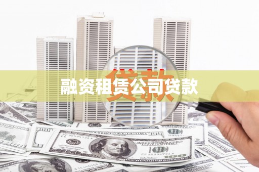 冈山融资租赁公司贷款