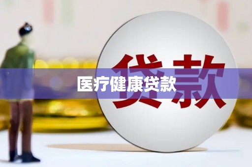 冈山医疗健康贷款